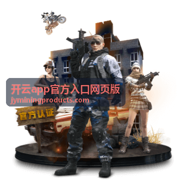 开云app官方入口网页版首次使用场景示意